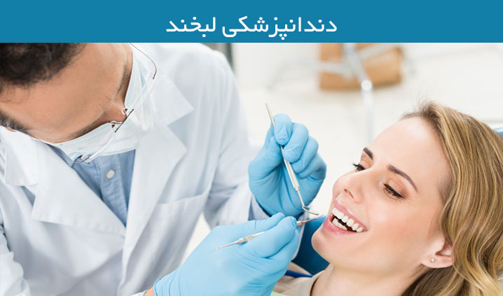 دندانپزشکی زیبایی در پیروزی